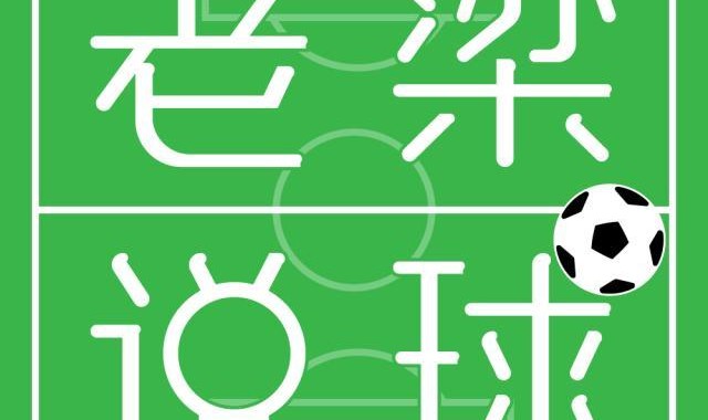 开云体育app-『老梁说球』科曼回巴萨首冠，不可阻挡的巴萨已上路