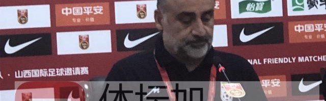 开云体育-​伊朗主帅：用高压对付中国队 只有14人能参加比赛