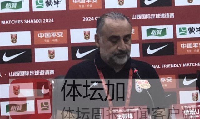 开云体育-​伊朗主帅：用高压对付中国队 只有14人能参加比赛
